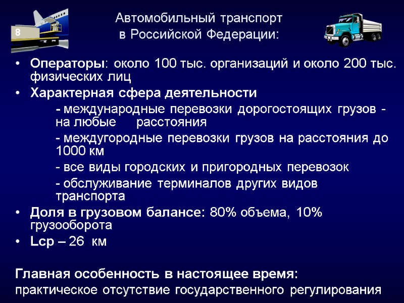 Автомобильный транспорт в Российской Федерации: Операторы: около 100 тыс. организаций и около 200 тыс.